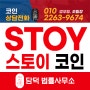 STOY코인 스토이코인 투자주의