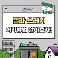 건물관리 FAQ 빌라 쓰레기 배출 처리방법 알아보자!