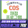 COS 채점 프로그램, 코딩활용능력 시험 COS와 함께 [KETRi]