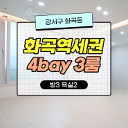 화곡동신축빌라 매매 강서구 역세권 4bay 쓰리룸