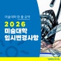 성신여대 미술학원 2026 미술대학 입시변경사항 한 줄 요약