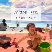 5살 아이랑 | 제주도 아르떼 키즈파크 | 국내 최고의 키즈카페(feat.안마의자)