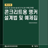 [제3판]콘크리트용 앵커 설계법 및 예제집