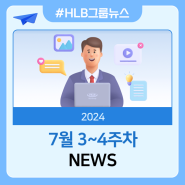 [뉴스] 2024년 7월 3~4주차 HLB그룹 뉴스