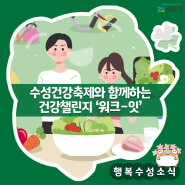 수성구와 함께하는 '건강챌린지 워크-잇' 참여하고 성공 기념품 받자!