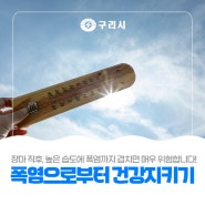 〔🌞 폭염으로부터 건강 지키기〕