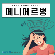 남양 이비인후과 반복적인 어지러움과 청력저하?! 메니에르병