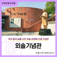 울산 독립운동가 한글학자 최현배 선생을 기리는 곳, 외솔기념관