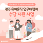 육아휴직으로 채용됐다면 주목! 광주 육아휴직 업무대행자 수당지원 사업