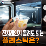 전자레인지에 돌려도 되는 플라스틱은 어떻게 구별할까?😮