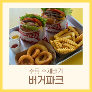 수유 맛집 햄버거 수제버거 음료 무한리필 | 버거파크