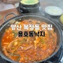 양산 북정동맛집 용호동낙지 낙곱새 맛집