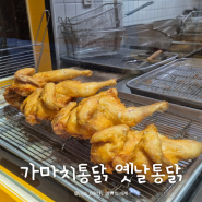 가마치통닭 메뉴 포장 가격 옛날통닭 똥집 튀김