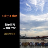 [a day a shot] 구름이 멋진 하늘풍경! 비만 내리지 않으면 풍경사진 찍기 좋은날! 망원한강공원에서!!