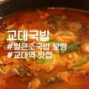 교대역맛집, 소국밥 해장국 점심추천 :: 교대국밥