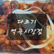 부천 역곡 치킨 맛집 다코기 역곡 시장점에서 치킨 맛보기 DAKOGI 맛과 가성비 치킨 추천