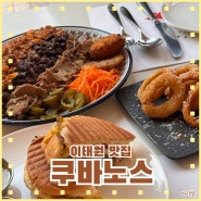 이태원 맛집, 쿠바 샌드위치 이색적인 분위기 "쿠바노스"