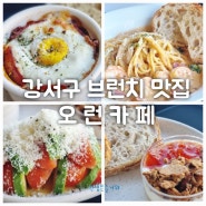 부산 강서구 오런카페/브런치카페/ 브런치맛집