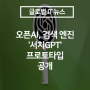 오픈AI, 검색 엔진 '서치GPT' 프로토타입 공개