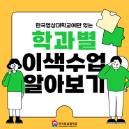 이런 수업도 있어? 한국영상대학교 학과별 이색 수업!