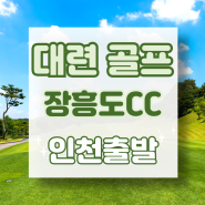 [인천출발] 중국 대련 다롄 골프 장흥도CC