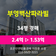 부산 사하구 감천동 아파트경매 [부영벽산파라빌 34평형] 최저가 1.53억 (감정가 64%)