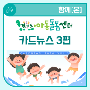 경기도아동돌봄광역지원센터 [카드뉴스] 3편
