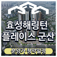 효성 해링턴플레이스 군산 아파트 분양가 청약일정 정보