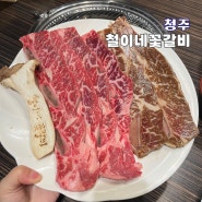 청주 율량동 맛집 저녁 추천 철이네꽃갈비 LA갈비