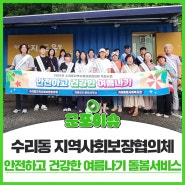 [군포이슈]수리동 지역사회보장협의체 안전하고 건강한 여름나기 돌봄서비스