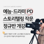 8월 - 예능드라마PD : 정규반 개강 안내