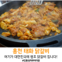 [강원/홍천] 태화닭갈비 / 여기가 전국 원조~