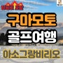 일본골프여행 골프투어 아소그랑비리오cc 후기