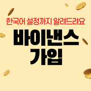 바이낸스 가입 방법 및 한국어 설정방법 확인