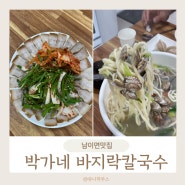 남이면맛집 박가네 박지락칼국수 짱맛!!