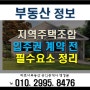 (부동산정보)지역주택조합 입주권 매매계약 전 확인사항