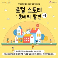 [참여자 모집] 지역문화발굴단 《로컬 스토리 : 동네의 발견 - 서촌》