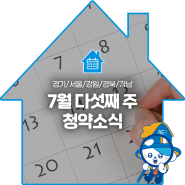 7월 다섯째 주 청약소식🗓️ 경기/서울/강원/경북/경남