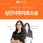 상간녀위자료소송, 중요한 두 가지는