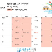 바른누리치과/바른누리어린이치과 8월진료안내