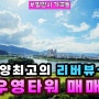 [밀양아파트매매]우리집 거실에서 멋진 밀양강뷰가 한눈에 들어오는 가곡동 우영타워 매매(21평, 6천8백만원),밀양아파트매매,밀양빌라매매,밀양행복공인중개사055-355-8955