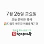 (7월 26일 금요일) 메뉴안내