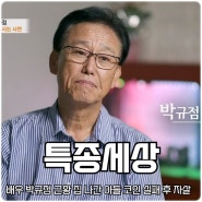 특종세상 645회 배우 박규점 근황 집 나간 아들 가상화폐 투자 실패 후 극단 선택