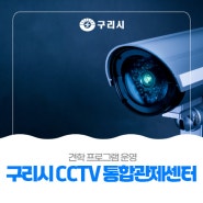 〔📡 구리시 CCTV 통합관제센터 견학 프로그램 운영〕