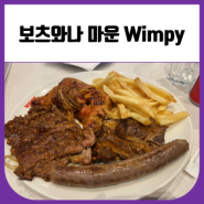 보츠와나여행 마운 Wimpy