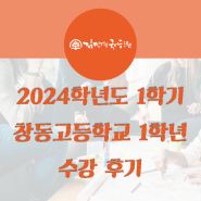 2024학년도 1학기 창동고 1학년 수강후기