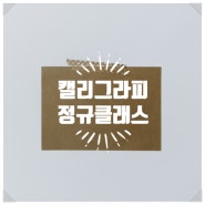 붓펜으로 배우는 캘리그라피 8월 정규클래스