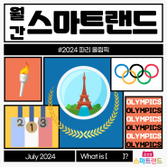 세계인의 축제 2024 파리 올림픽, 이건 알고 응원하자!