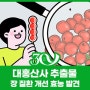 [카드뉴스] 찾았다! 대홍산사 추출물의 효능