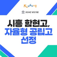 시흥 함현고, 자율형 공립고 선정(2024.7.26)